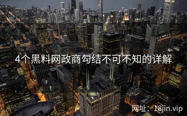 4个黑料网政商勾结不可不知的详解